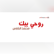 كلمات اغنية روحي بيك محمد الفارس Reviews | RateItAll