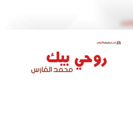 كلمات اغنية روحي بيك محمد الفارس image