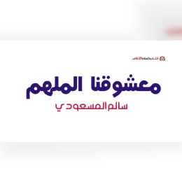 كلمات اغنية معشوقنا الملهم سالم المسعودي image