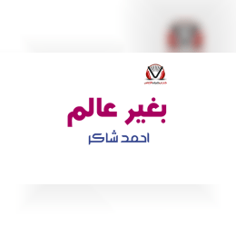 كلمات اغنية بغير عالم احمد شاكر image