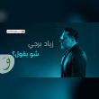 كلمات اغنية شو بقول زياد برجي Reviews | RateItAll