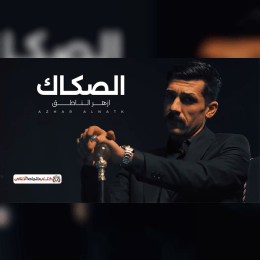 كلمات اغنية الصكاك ازهر الناطق image