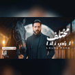 كلمات اغنية مختلف لؤي نانا Reviews | RateItAll