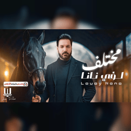 كلمات اغنية مختلف لؤي نانا image