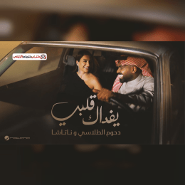 كلمات اغنية يفداك قلبي دحوم الطلاسي و ناتاشا image