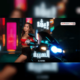 كلمات اغنية الهيبة ايفا ماضي image