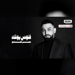 كلمات اغنية فلوس بوكه عمر هادي image