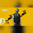 كلمات اغنية قمر ناصيف زيتون Reviews | RateItAll