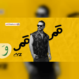كلمات اغنية قمر ناصيف زيتون image