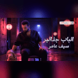كلمات اغنية الباب جذاب سيف عامر Reviews | RateItAll