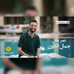 عمر عادل - جمال الكون image