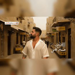كلمات أغنية فداوي - حسام كامل | 2025 Hosam Kamel - Fedawy Lyrics image