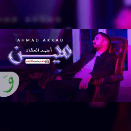 كلمات اغنية مين احمد العقاد image