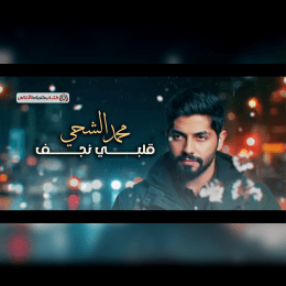 كلمات اغنية قلبي نجف محمد الشحي image
