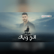 كلمات اغنية اني وياك ابراهيم الامير Reviews | RateItAll