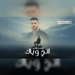 كلمات اغنية اني وياك ابراهيم الامير image