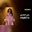 كلمات اغنية ما اخفيلك رنين البصري Reviews | RateItAll