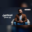 كلمات اغنية اهلنا تعيل زين عدنان Reviews | RateItAll