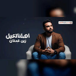 كلمات اغنية اهلنا تعيل زين عدنان image