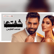 كلمات أغنية شفتها - محمد الفارس | 2025 Mohamed Alfares - Shoftha Reviews | RateItAll