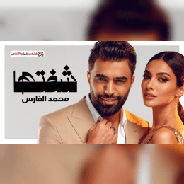 كلمات أغنية شفتها - محمد الفارس | 2025 Mohamed Alfares - Shoftha image