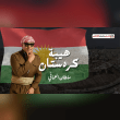 كلمات أغنية هيبة كردستان - سلطان العماني | 2025 Sultan Alomani - Hayba Kurdistan Reviews | RateItAll