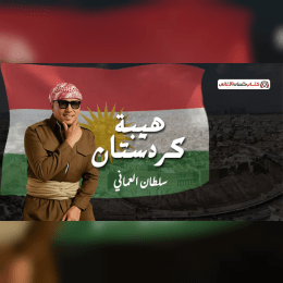 كلمات أغنية هيبة كردستان - سلطان العماني | 2025 Sultan Alomani - Hayba Kurdistan image