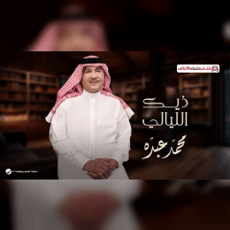 كلمات أغنية ذيك الليالي - محمد عبده | 2025 Mohamed Abdu - Theek Elleyali image