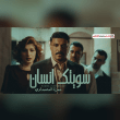 كلمات أغنية سويتك إنسان - حمزة المحمداوي | 2025 Hamza Almahmdwi - Soitec Ansan Lyrics Reviews | RateItAll