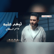 كلمات أغنية تبعد عليه - قاسم السلطان | 2025 Qasim Alsultan - Tebaad Alayh Lyrics Reviews | RateItAll