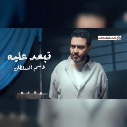 كلمات أغنية تبعد عليه - قاسم السلطان | 2025 Qasim Alsultan - Tebaad Alayh Lyrics image