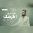 كلمات أغنية أكرهك - علي السالم | 2025 Ali Salem - Akrahek Lyrics Reviews | RateItAll