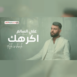كلمات أغنية أكرهك - علي السالم | 2025 Ali Salem - Akrahek Lyrics image