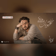 كلمات أغنية مشاهد عيونك - ماجد المهندس | 2025 Majid Almohandis - Mashahed Ayounak Lyrics Reviews | RateItAll