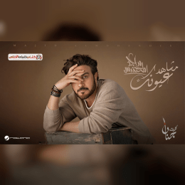 كلمات أغنية مشاهد عيونك - ماجد المهندس | 2025 Majid Almohandis - Mashahed Ayounak Lyrics image