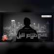 كلمات أغنية ظلام الليل - عباس الأمير | 2025 Abbas Alamir - Thalam Allele Lyrics Reviews | RateItAll