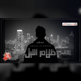 كلمات أغنية ظلام الليل - عباس الأمير | 2025 Abbas Alamir - Thalam Allele Lyrics image