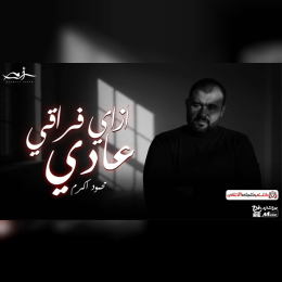 كلمات أغنية إزاي فراقي عادي - محمود أكرم | 2025 Mahmoud Akram - Ezay Foraqi Aadey Lyrics image