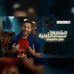 كلمات أغنية الطاقة الكونية - علي كاكولي | 2025 Ali Kakouli - Attaqa Alkawniya Lyrics image