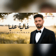 كلمات أغنية غالية عليا - عبدالرحمن | 2025 Abdelrahman - Ghalya 3alya Lyrics Reviews | RateItAll