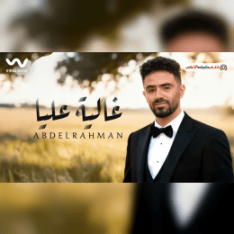 كلمات أغنية غالية عليا - عبدالرحمن | 2025 Abdelrahman - Ghalya 3alya Lyrics image