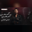 كلمات أغنية إصحى - غسان الشامي | 2025 Ghassan Alshamy - Asha Lyrics Reviews | RateItAll
