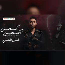 كلمات أغنية إصحى - غسان الشامي | 2025 Ghassan Alshamy - Asha Lyrics image