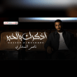 كلمات أغنية أذكرك بالخير - ناصر المشاري | 2025 Nasser Almeshare - Athkerek Blkhair Lyrics Reviews | RateItAll