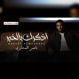 كلمات أغنية أذكرك بالخير - ناصر المشاري | 2025 Nasser Almeshare - Athkerek Blkhair Lyrics image