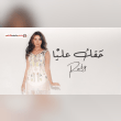 كلمات أغنية حقك عليا - روبي | 2025 Ruby - Hqk Alaya Lyrics Reviews | RateItAll