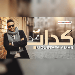 كلمات أغنية كداب - مصطفى قمر (2025) Moustafa Amar - Kaddab Lyrics image