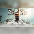 كلمات أغنية أنا معاك - بدر الشعيبي (2025) Bader AlShuaibi - Ana Maak Lyrics Reviews | RateItAll