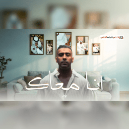 كلمات أغنية أنا معاك - بدر الشعيبي (2025) Bader AlShuaibi - Ana Maak Lyrics image