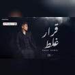 كلمات أغنية قرار غلط - عمر كمال (2025) Omar Kamal - Karar Ghalat Lyrics Reviews | RateItAll